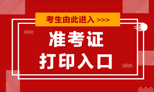 福建**準(zhǔn)考證打印入口