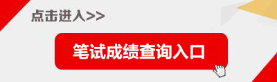 2021上海市屬**筆試成績查詢?nèi)肟?時間